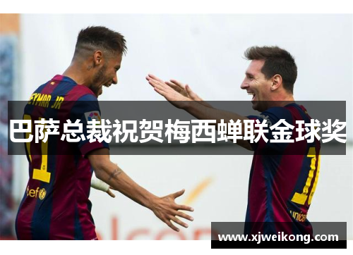 巴萨总裁祝贺梅西蝉联金球奖