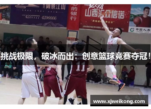 挑战极限，破冰而出：创意篮球竞赛夺冠！