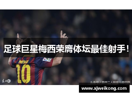 足球巨星梅西荣膺体坛最佳射手！